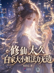 修仙太久,白家大小姐法力无边