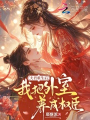 夫君重生后,我把外室养成权臣