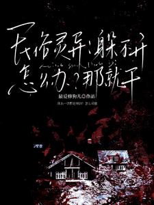 民俗灵异：躲不开怎么办？那就干