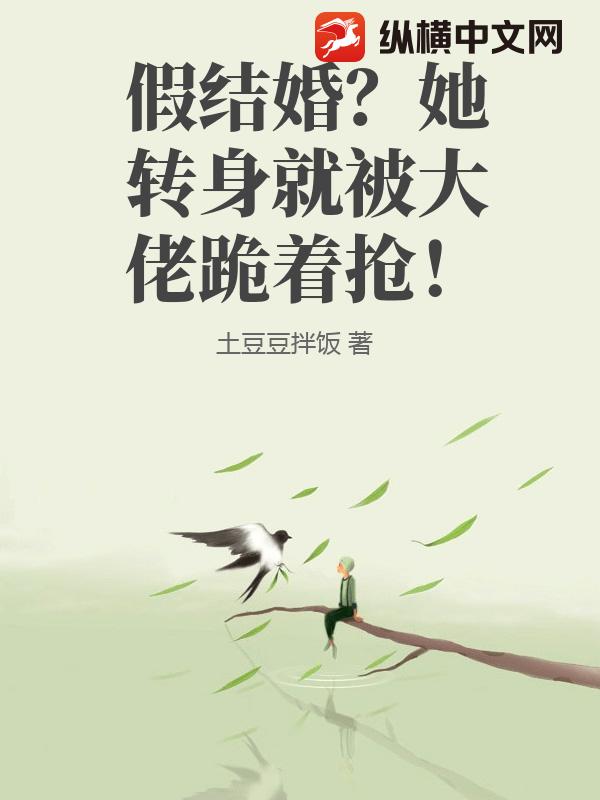 假结婚?她转身就被大佬跪着抢!