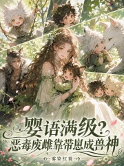 婴语满级?恶毒废雌靠带崽成兽神