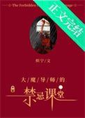 大魔导师的禁忌课堂[西幻]