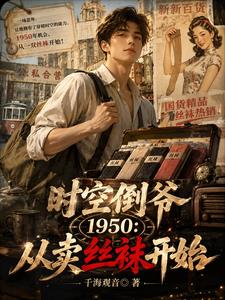 时空倒爷1950：从卖丝袜开始