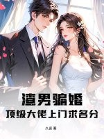 渣男骗婚?顶级大佬上门求名分