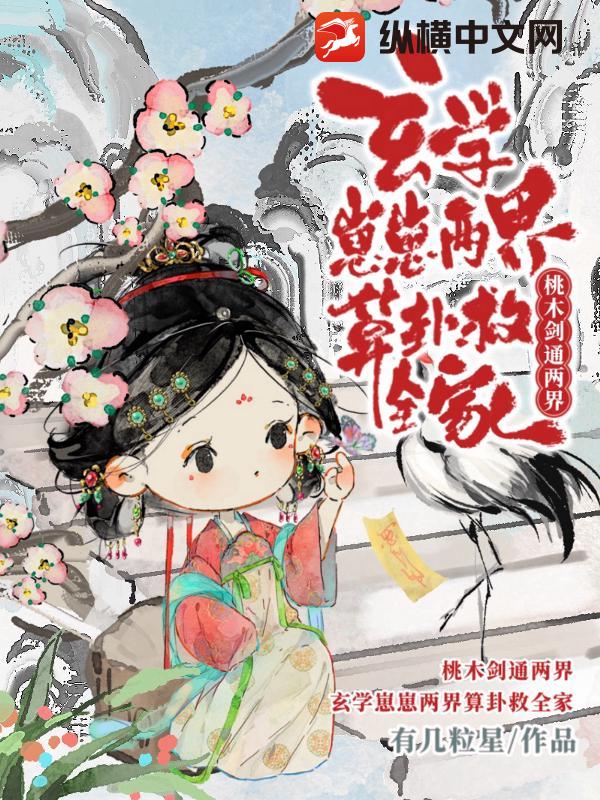桃木剑通两界,玄学崽崽两界算卦救全家