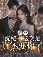 渣总,沈秘书这次是真不要你了
