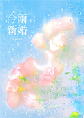 今雨新婚