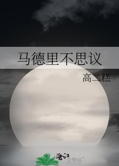 马德里不思议