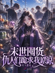 末世囤货,仇人们跪求我原谅