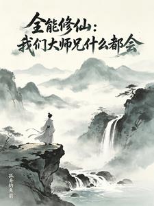 全能修仙:我们大师兄什么都会