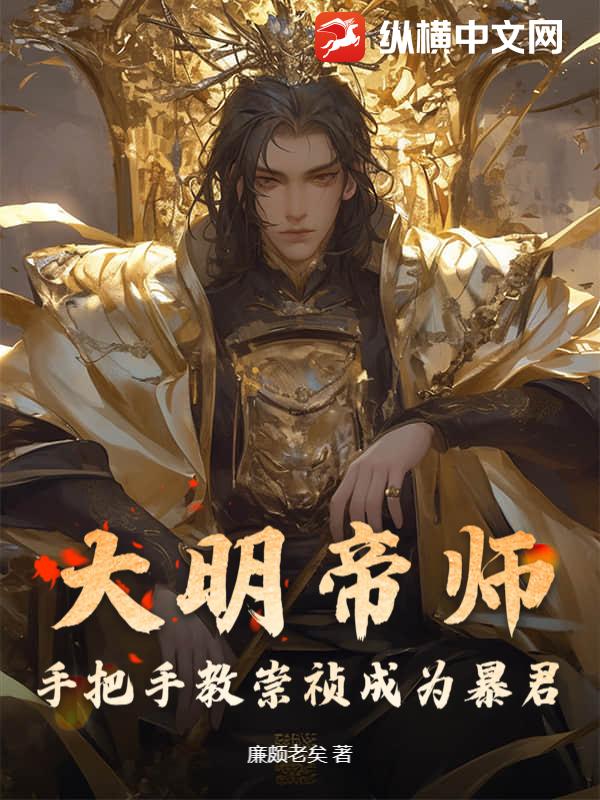 大明帝师,手把手教崇祯成为暴君
