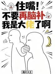 住嘴!不要再脑补我是大佬了啊