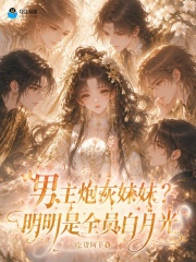 男主炮灰妹妹?明明是全员白月光