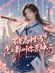 不是高中生吗?怎么都叫你杀神啊