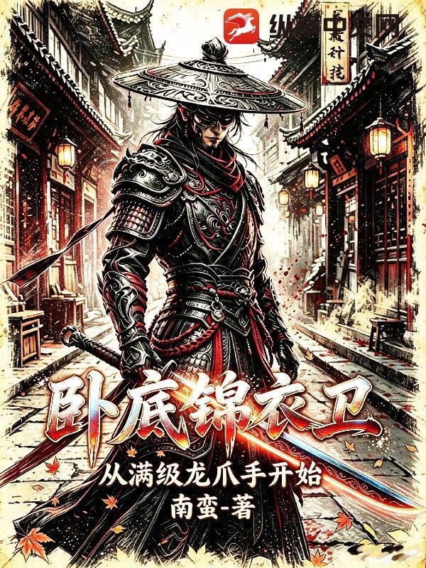 卧底锦衣卫,从满级龙爪手开始