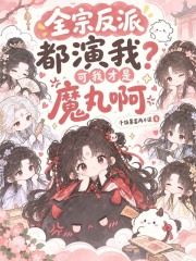 全宗反派都演我?可我才是魔丸啊