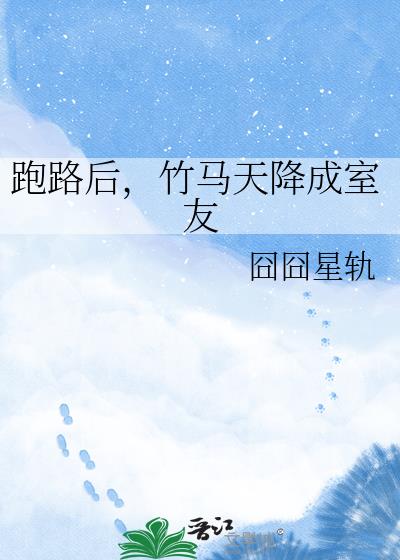 跑路后，竹马天降成室友