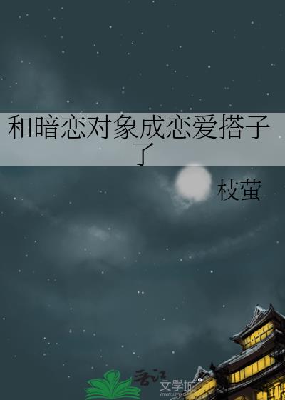 和暗恋对象成恋爱搭子了