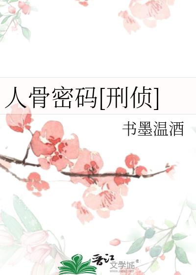 人骨密码[刑侦]