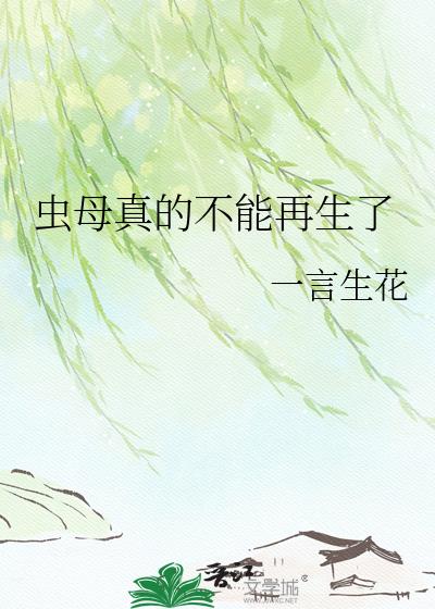 虫母真的不能再生了