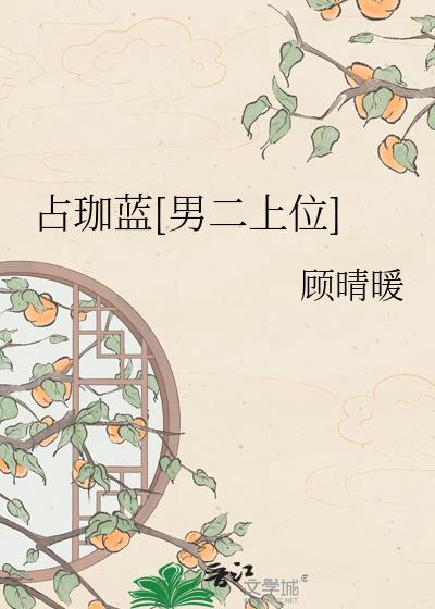 占珈蓝[男二上位]