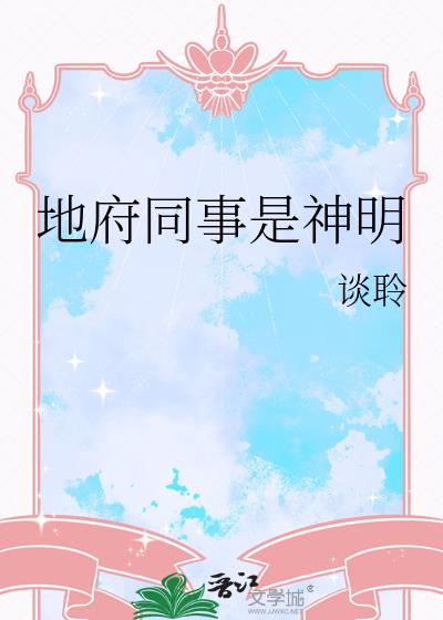 地府同事是神明