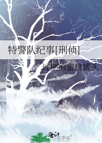 特警队纪事[刑侦]