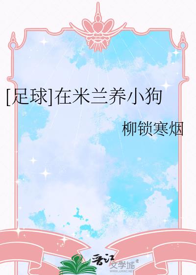 [足球]在米兰养小狗