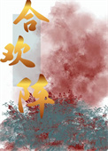 合欢阵