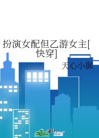 扮演女配但乙游女主[快穿]