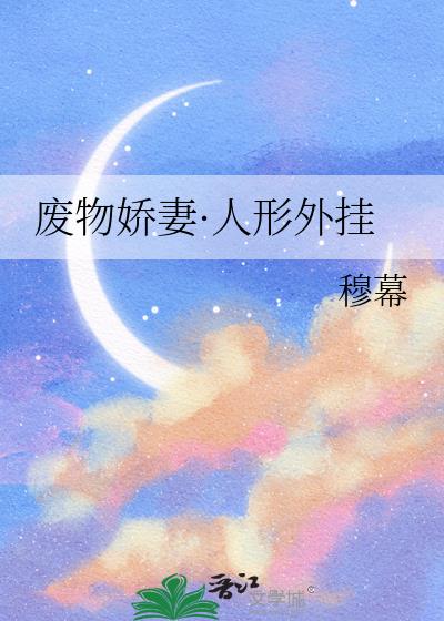 废物娇妻·人形外挂