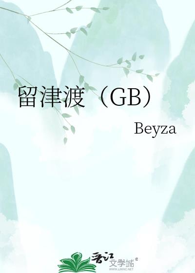 留津渡（GB）