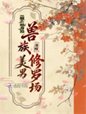 一醒来，她身陷兽族美男修罗场