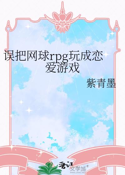 误把网球rpg玩成恋爱游戏