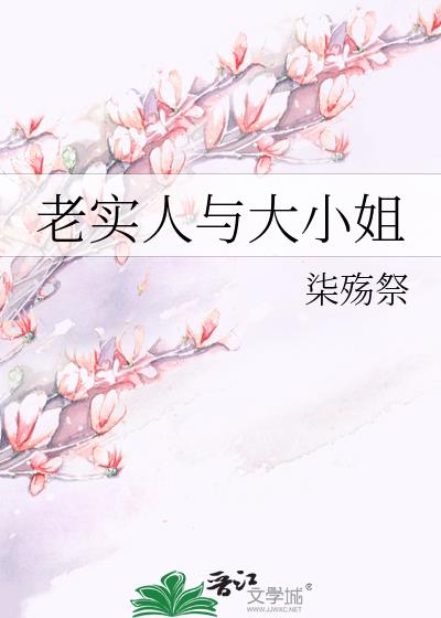 老实人与大小姐