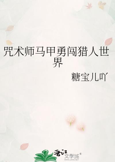 咒术师马甲勇闯猎人世界
