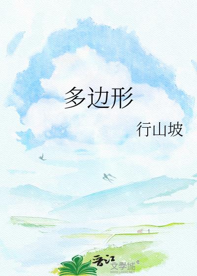 多边形