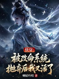 快穿：被改命系统抛弃后我又活了