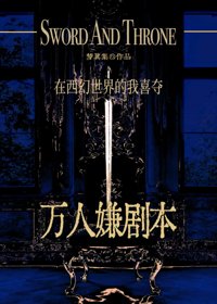 在西幻世界的我喜夺万人嫌剧本