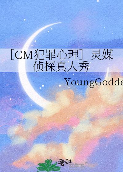 ［CM犯罪心理］灵媒侦探真人秀