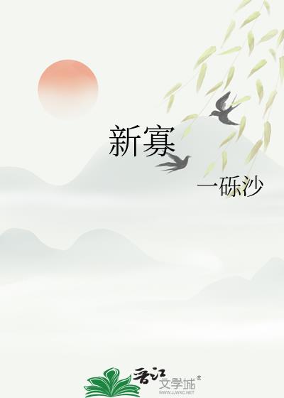 新寡