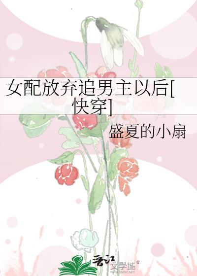 女配放弃追男主以后[快穿]