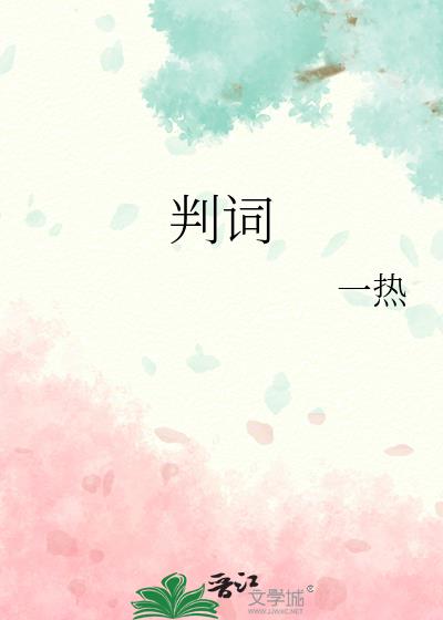 判词