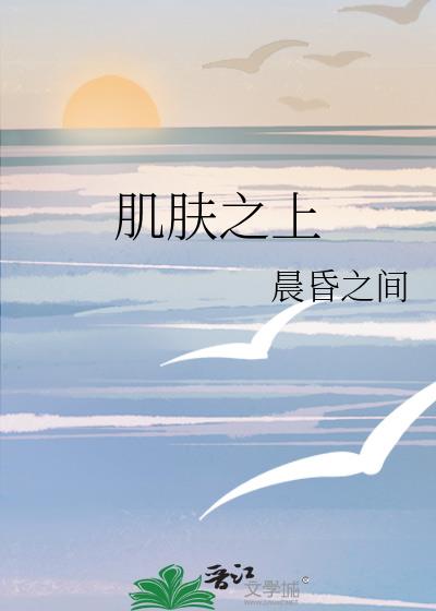 肌肤之上
