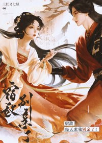宿敌每天求我别亲了！