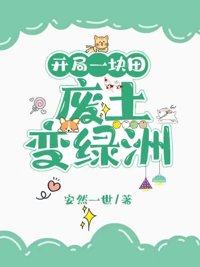 开局一块田:废土变绿洲