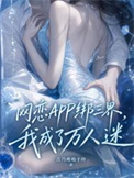 网恋APP绑三界,我成了万人迷