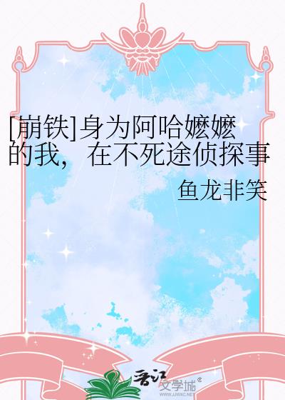 [崩铁]身为阿哈嬷嬷的我，在不死途侦探事务所打黑工