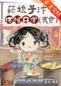 苏娘子汴京摆摊日常（美食）