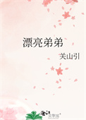 漂亮弟弟